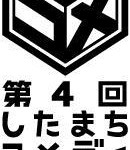 したまちコメディ映画祭in台東 (1)