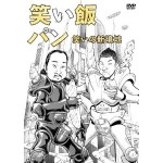 笑い飯　ご飯〜漫才コンプリート　パン〜笑いの新境地　浦沢直樹 (1)