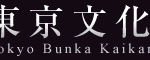 東京文化会館