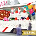 都営交通100周年　花電車