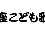 新富座こども歌舞伎 (3)