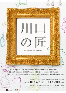 川口市立アートギャラリー・アトリア　川口の匠