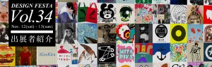 デザイン・フェスタ３４ (4)
