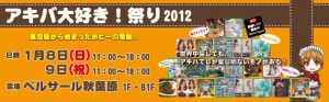 アキバ大好き！祭り 2012