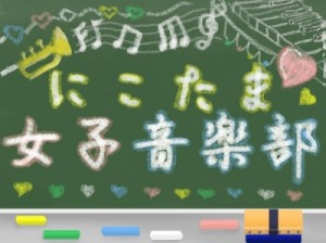 KIWA,にこたま女子音楽部,にこ女 (3)