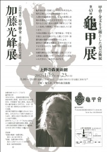 第43回 亀甲展