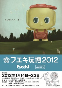 フエキ玩博2012 (4)