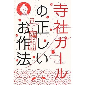 寺ガール　寺cafe　寺カフェ　寺社ガール (7)