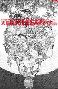 大友克洋GENGA展 (2)