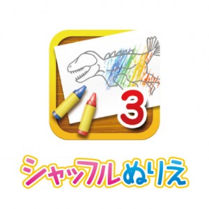 シャッフルぬりえ３～恐竜版～