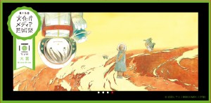 第15回文化庁メディア芸術祭 (3)