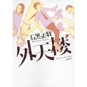 外天楼 石黒正数