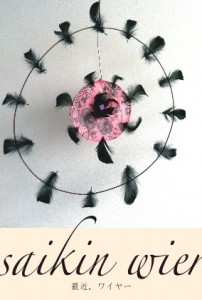 スガワラユウコ　イラスト＋ワイヤーアート「最近、ワイヤー」 (1)