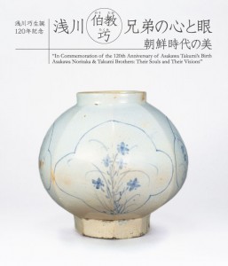浅川伯教・巧兄弟の心と眼　栃木県立美術館
