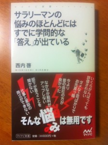 西内啓　『サラリーマンの悩みのほとんどにはすでに学問的な「答え」が出ている』