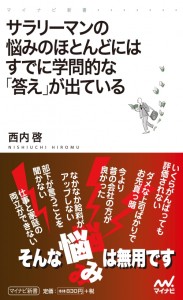 西内啓　『サラリーマンの悩みのほとんどにはすでに学問的な「答え」が出ている』