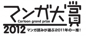 マンガ大賞2012 マンガ大賞2012
