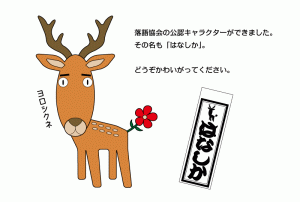 落語協会　はなしか (8)