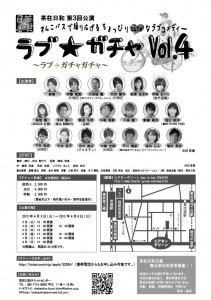 茶柱日和第３回公演　「ラブ☆ガチャVol.４　～ラブ＋ガチャガチャ～」 (1)