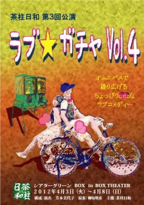 茶柱日和第３回公演　「ラブ☆ガチャVol.４　～ラブ＋ガチャガチャ～」 (2)