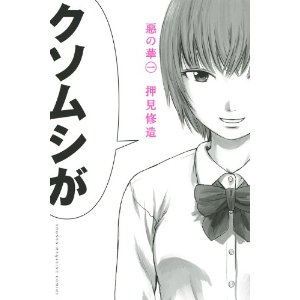 惡の華 押見修造