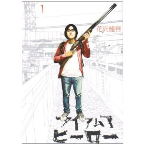 アイアムアヒーロー 花沢 健吾