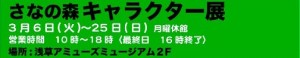さなの森 キャラクター展 (3)