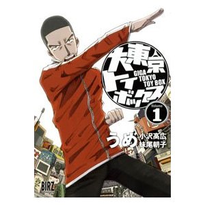 大東京トイボックス うめ