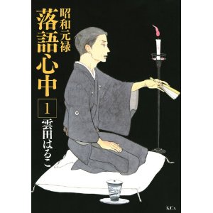 昭和元禄落語心中 雲田 はるこ