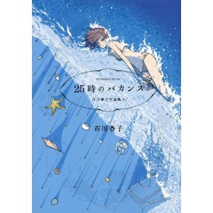 25時のバカンス 市川春子作品集II 市川春子