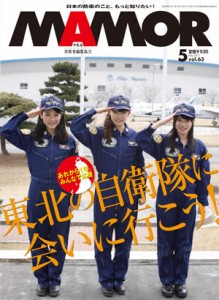 MAMOR　（マモル）　防衛省オフィシャル雑誌