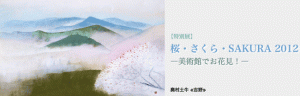 山種美術館 特別展　桜・さくら・SAKURA2012 (2)
