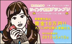 日本ツインテール協会　第1回全日本ツインテ絵師グランプリ (4)