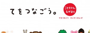 てをつなごう だいさくせん てをつな号 (3) てをつなごう だいさくせん てをつな号 (3)