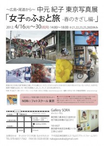 ~広島・尾道から~中元 紀子 東京写真展 「女子のふぉと旅 -春のきざし編-」 ~広島・尾道から~中元 紀子 東京写真展 「女子のふぉと旅 -春のきざし編-」
