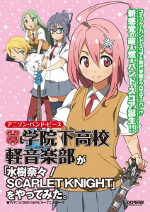 アニソン・バンド・スコア 学院下高校軽音楽部　学院下高校軽音楽部が『水樹奈々／SCARLET KNIGHT』をやってみた。