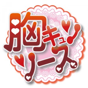 胸キュン☆ソース