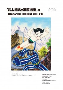 「地上最大の手塚治虫」展 世田谷文学館 (6)