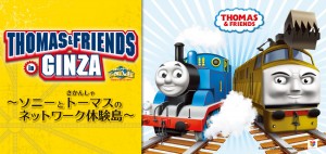 THOMAS & FRIENDS in GINZA　～ソニーときかんしゃトーマスのネットワーク体験島～ (1)