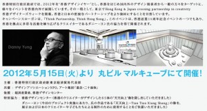 Hong Kong ＋ Japan crossing partnership in creativity　Hong Kong + Japan crossing partnership in creativity　丸ビル (1)