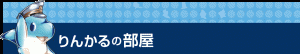 りんかい線　りんかる (5)