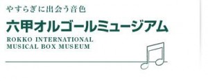 六甲オルゴールミュージアム　「銀河鉄道の夜～オルゴールが誘(いざな)う幻想の世界～」 (2)