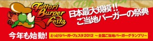 とっとりバーガーフェスタ　AKIBAで探す 「まんが王国とっとり」　AKIBAスクランブル (7)