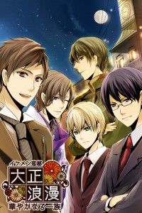 イケメン恋都　大正浪漫　華やかなる一族　サイバード (6)