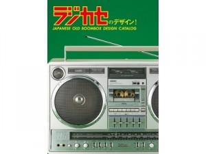 ラジカセのデザイン！　　松崎順一　古谷徹　ユニバーサル ミュージック (1)