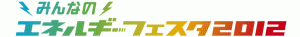 みんなのエネルギーフェスタ2012　みんエネ　UDX (8)