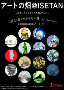 手のひらサイズからのＭｙアート　アートの畑＠ＩＳＥＴＡＮ