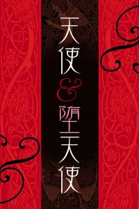 「天使」展　「堕天使」展　乙女のぎゃらりぃ アモーレ銀座515 (1)