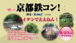 叡山電鉄　京福電気鉄道　近畿日本ツーリスト　貸切列車　婚活　京都鉄コン (2)