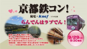 叡山電鉄　京福電気鉄道　近畿日本ツーリスト　貸切列車　婚活　京都鉄コン (3)